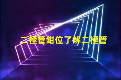 二極管鉗位了解二極管鉗位的重要性與應(yīng)用