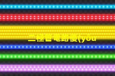 二極管電路優(yōu)化性能的電路設(shè)計(jì)秘訣