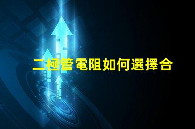 二極管電阻如何選擇合適的二極管電阻以提升電路性能