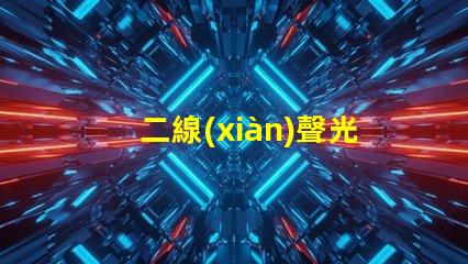二線(xiàn)聲光控開(kāi)關(guān)高效智能照明解決方案的選擇
