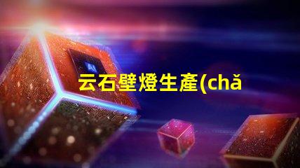 云石壁燈生產(chǎn)廠家如何選擇最優(yōu)質(zhì)的云石壁燈供應(yīng)商