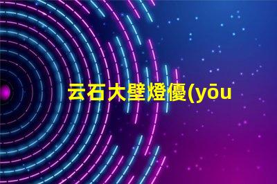 云石大壁燈優(yōu)雅照明的完美選擇,你準備好了嗎
