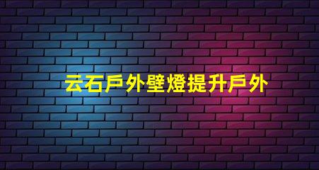 云石戶外壁燈提升戶外環(huán)境照明的完美選擇