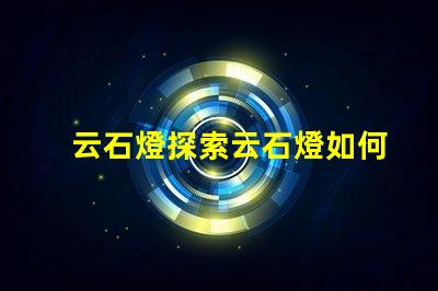 云石燈探索云石燈如何提升室內(nèi)氛圍