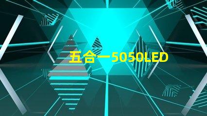 五合一5050LED