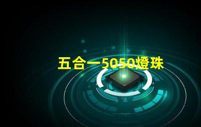 五合一5050燈珠