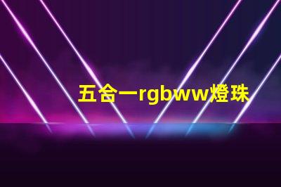 五合一rgbww燈珠