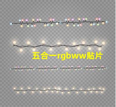 五合一rgbww貼片