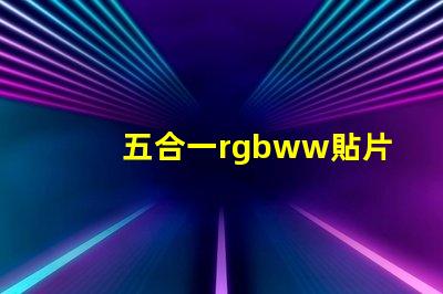 五合一rgbww貼片燈珠