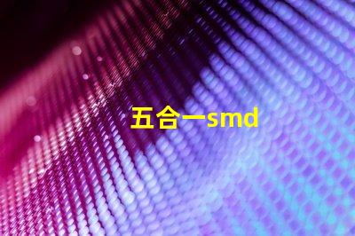 五合一smd