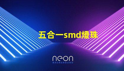 五合一smd燈珠