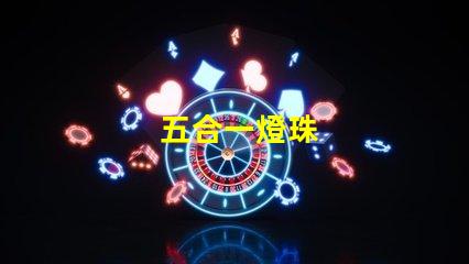 五合一燈珠