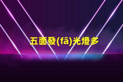五面發(fā)光燈多角度照明的創(chuàng)新選擇,提升空間氛圍
