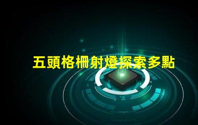 五頭格柵射燈探索多點(diǎn)照明的高效解決方案