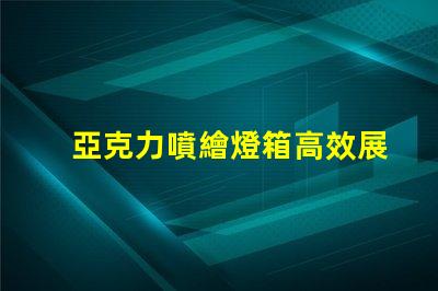 亞克力噴繪燈箱高效展示與節(jié)能照明的完美結(jié)合