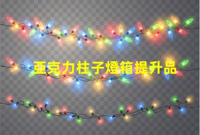 亞克力柱子燈箱提升品牌形象的照明解決方案
