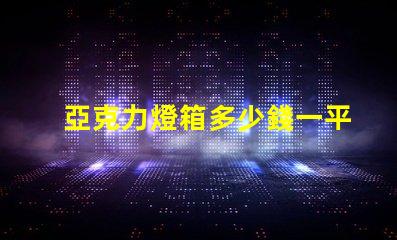 亞克力燈箱多少錢一平揭秘亞克力燈箱價(jià)格的秘密