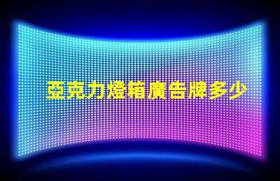 亞克力燈箱廣告牌多少錢探索市場價格與投資回報
