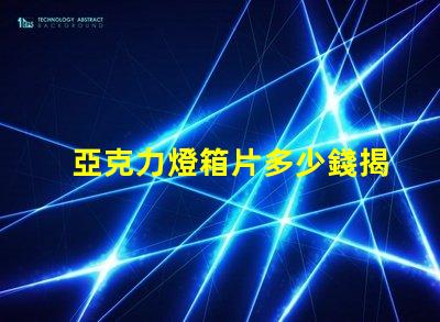 亞克力燈箱片多少錢揭示燈箱材料成本的真相