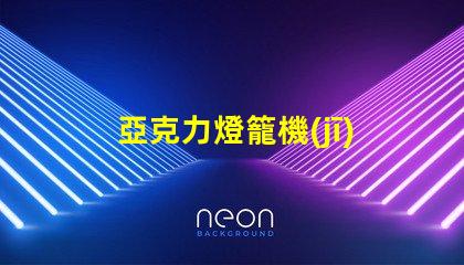 亞克力燈籠機(jī)器高效生產(chǎn)亞克力燈籠的秘密
