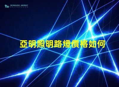 亞明照明路燈價格如何選擇性價比高的路燈