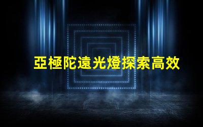 亞極陀遠光燈探索高效照明的極限科技