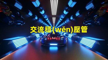 交流穩(wěn)壓管如何選擇最適合的穩(wěn)壓管以提升電源穩(wěn)定性
