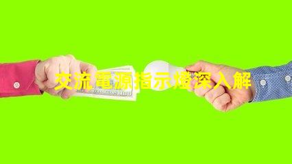 交流電源指示燈深入解析其重要性和應(yīng)用場景
