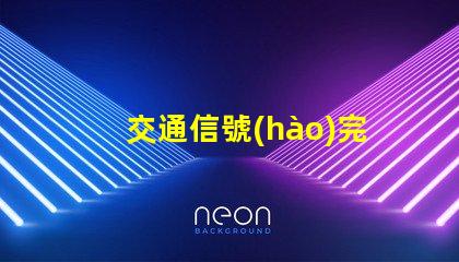 交通信號(hào)完整交通管理系統(tǒng)解析