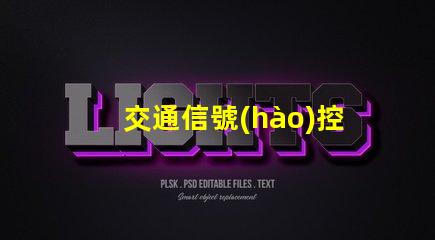 交通信號(hào)控制器廠家探尋優(yōu)質(zhì)交通信號(hào)控制器供應(yīng)商的秘密