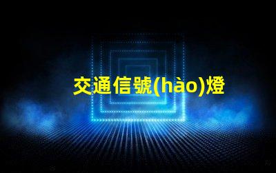 交通信號(hào)燈三種顏色哪個(gè)光波最長(zhǎng)揭開交通信號(hào)燈色彩的科學(xué)秘密