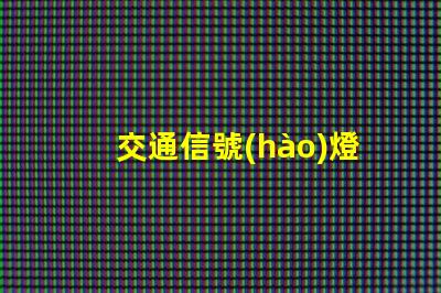 交通信號(hào)燈中黃燈表示黃燈的真正含義與交通安全