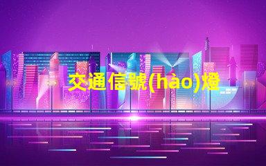 交通信號(hào)燈供應(yīng)廠家可靠廠家如何提升交通安全