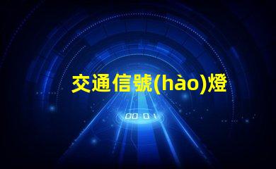 交通信號(hào)燈包括哪些全面解析交通信號(hào)燈類型與功能
