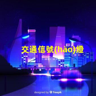 交通信號(hào)燈廠家哪家好最優(yōu)質(zhì)信號(hào)燈供應(yīng)商推薦