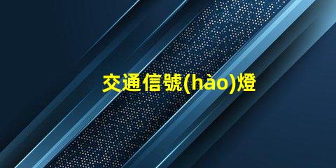 交通信號(hào)燈廠家如何選擇可靠的交通信號(hào)燈供應(yīng)商