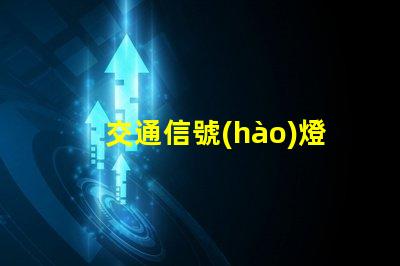 交通信號(hào)燈控制器提升城市交通管理效率的新技術(shù)