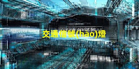 交通信號(hào)燈控制機(jī)提升城市交通效率的關(guān)鍵設(shè)備