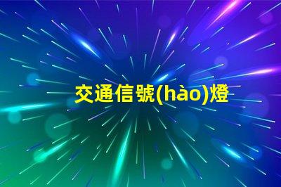 交通信號(hào)燈燈桿價(jià)格揭示影響燈桿價(jià)格的關(guān)鍵因素