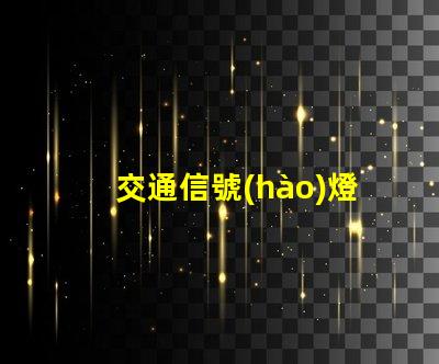交通信號(hào)燈生產(chǎn)商如何選擇最可靠的供應(yīng)商