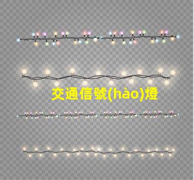 交通信號(hào)燈類型揭示不同類型信號(hào)燈的優(yōu)勢(shì)與應(yīng)用