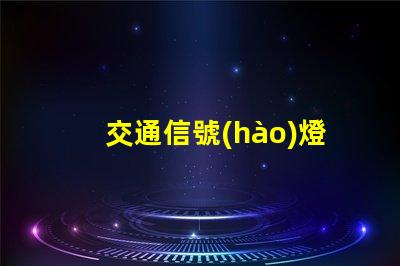 交通信號(hào)燈黃燈如何正確理解黃燈信號(hào)的含義