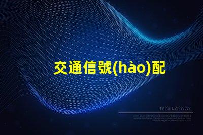 交通信號(hào)配時(shí)優(yōu)化城市交通流量的關(guān)鍵策略