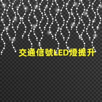 交通信號LED燈提升城市安全的關(guān)鍵技術(shù)
