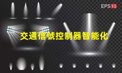 交通信號控制器智能化交通管理解決方案的未來