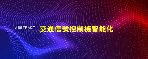 交通信號控制機智能化交通管理解決方案