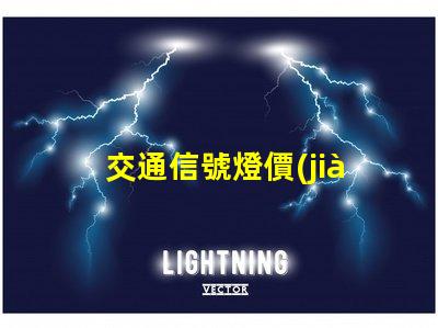 交通信號燈價(jià)格揭秘信號燈背后的成本與投資回報(bào)