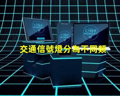 交通信號燈分為不同類型及其應(yīng)用解析