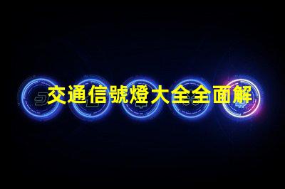 交通信號燈大全全面解析交通燈類型與功能