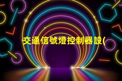 交通信號燈控制器設(shè)計(jì)高效智能化控制方案解析